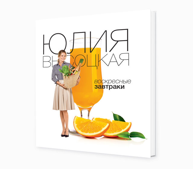 Новая книга Юлии Высоцкой «Воскресные завтраки»