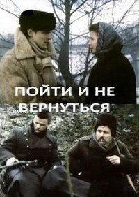 Пойти и не вернуться